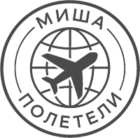 Миша Полетели