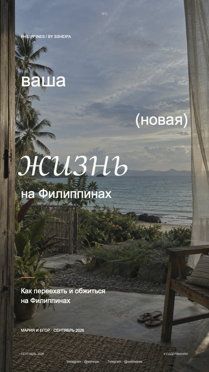 Обложка гайда по переезду на Филиппины